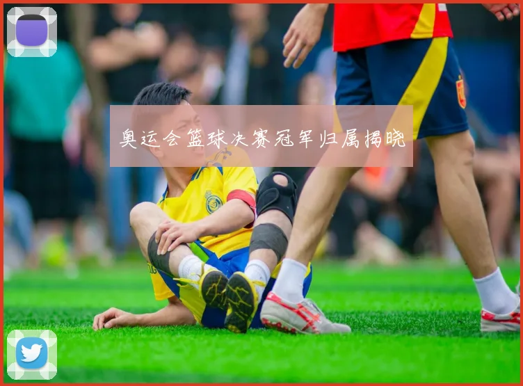 奥运会篮球决赛冠军归属揭晓