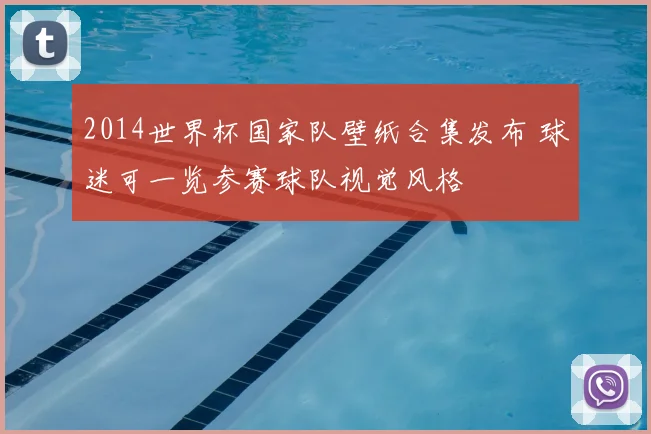 2014世界杯国家队壁纸合集发布 球迷可一览参赛球队视觉风格