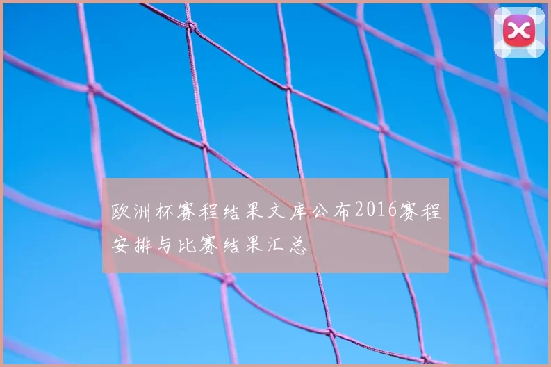 欧洲杯赛程结果文库公布2016赛程安排与比赛结果汇总
