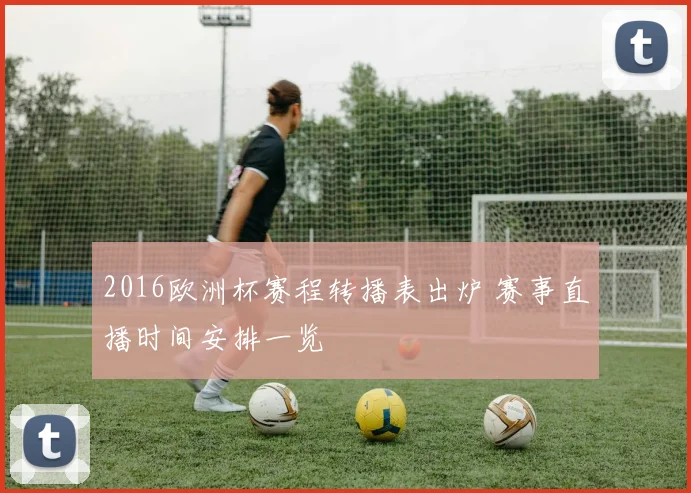 2016欧洲杯赛程转播表出炉 赛事直播时间安排一览