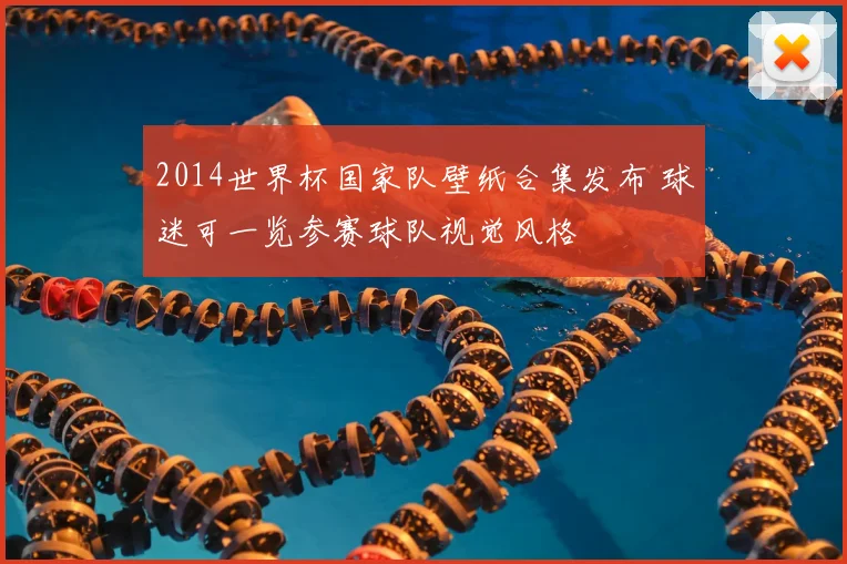 2014世界杯国家队壁纸合集发布 球迷可一览参赛球队视觉风格
