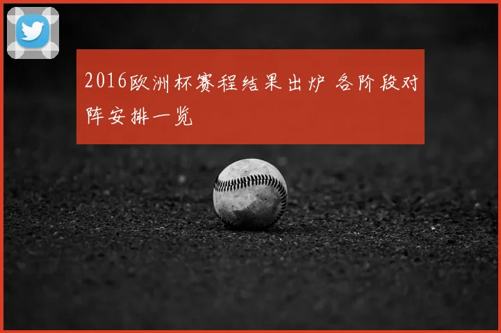 2016欧洲杯赛程结果出炉 各阶段对阵安排一览