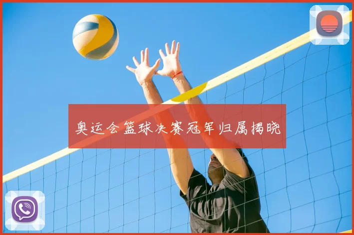奥运会篮球决赛冠军归属揭晓
