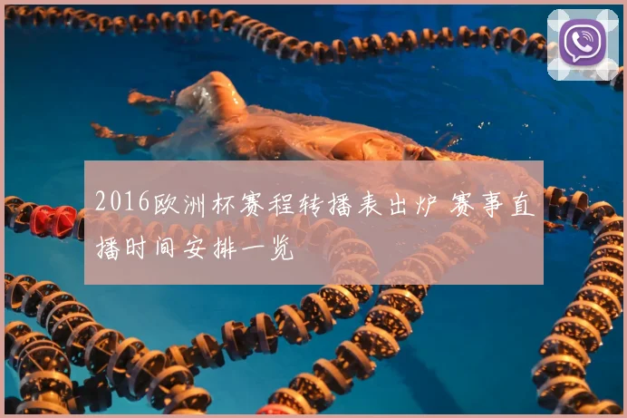 2016欧洲杯赛程转播表出炉 赛事直播时间安排一览