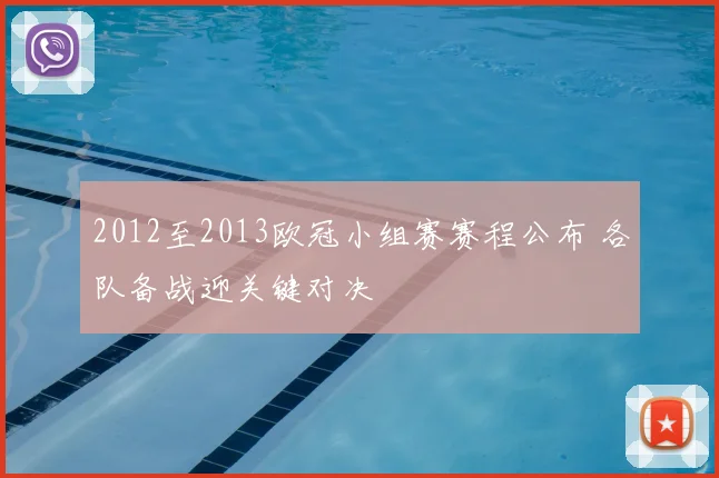 2012至2013欧冠小组赛赛程公布 各队备战迎关键对决