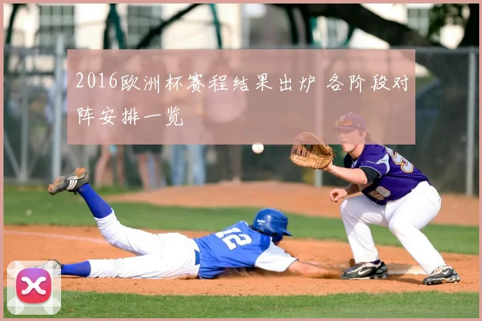 2016欧洲杯赛程结果出炉 各阶段对阵安排一览