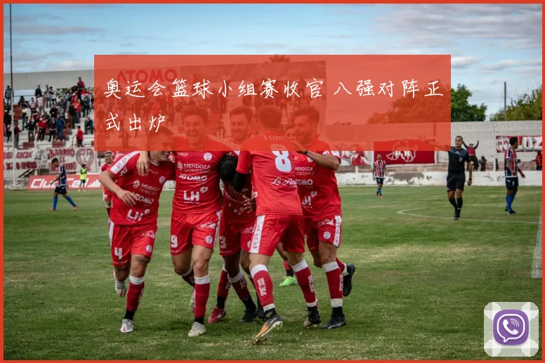 奥运会篮球小组赛收官 八强对阵正式出炉