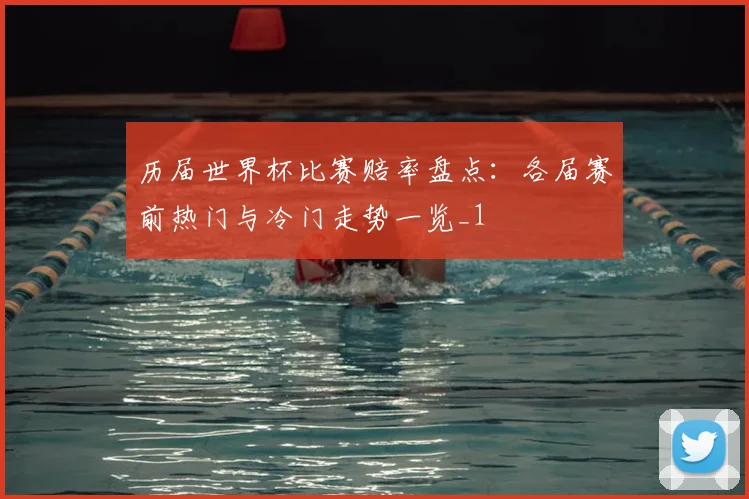 历届世界杯比赛赔率盘点:各届赛前热门与冷门走势一览_1
