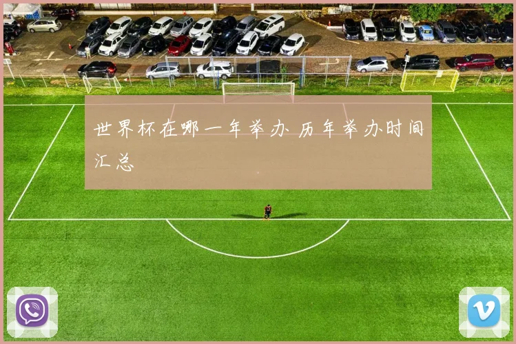 世界杯在哪一年举办 历年举办时间汇总