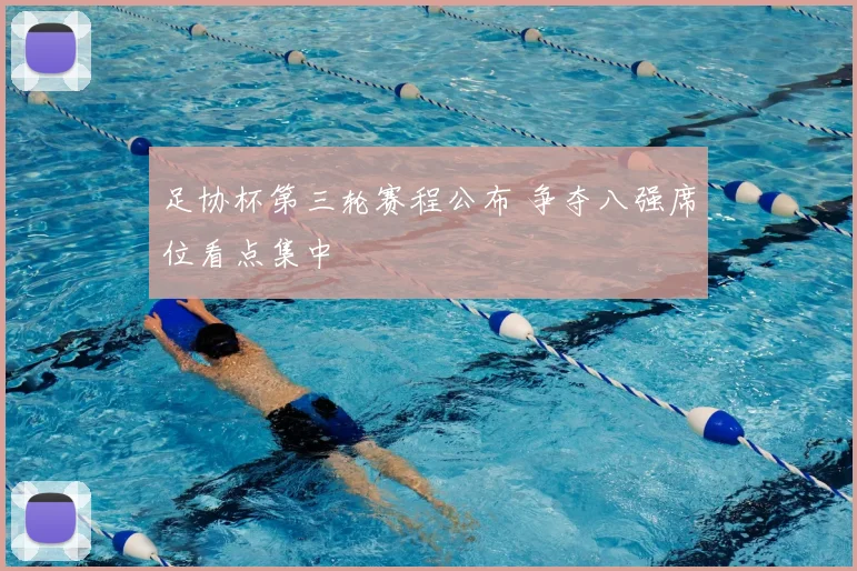 足协杯第三轮赛程公布 争夺八强席位看点集中