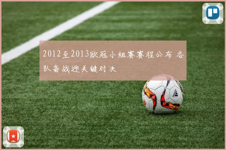 2012至2013欧冠小组赛赛程公布 各队备战迎关键对决