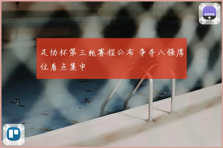 足协杯第三轮赛程公布 争夺八强席位看点集中