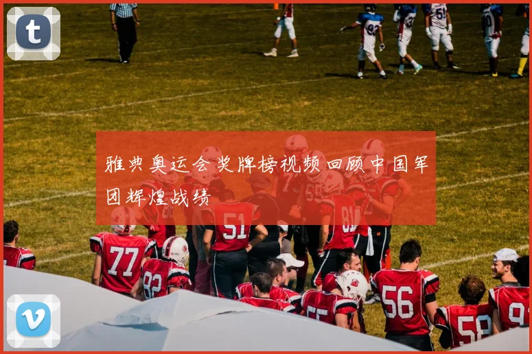 雅典奥运会奖牌榜视频回顾中国军团辉煌战绩