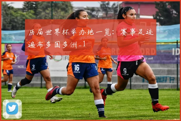 历届世界杯举办地一览：赛事足迹遍布多国多洲_1