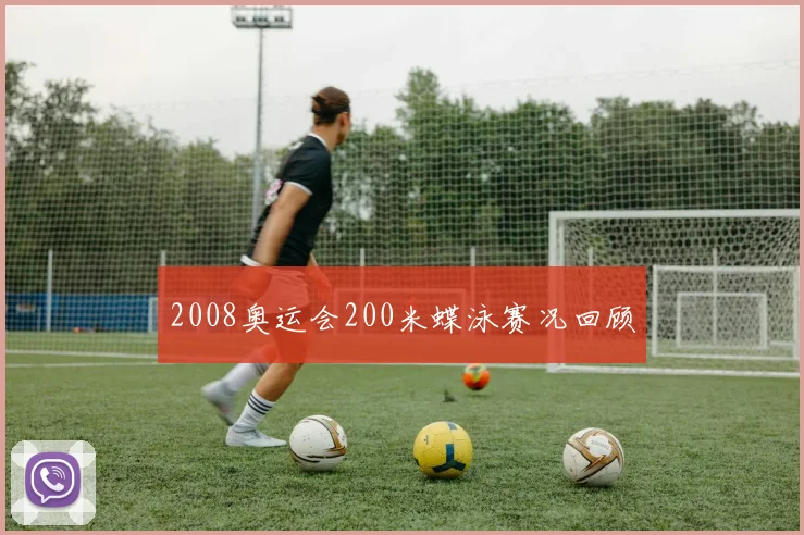 2008奥运会200米蝶泳赛况回顾