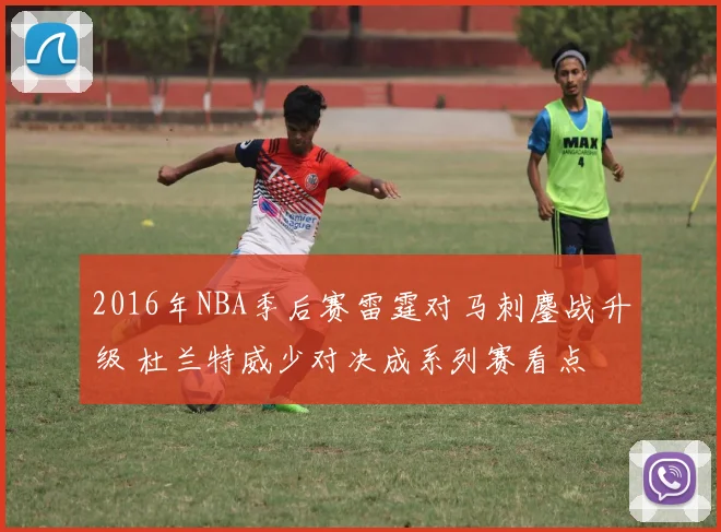2016年NBA季后赛雷霆对马刺鏖战升级 杜兰特威少对决成系列赛看点