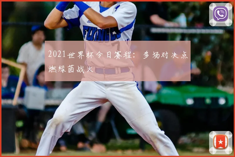 2021世界杯今日赛程:多场对决点燃绿茵战火