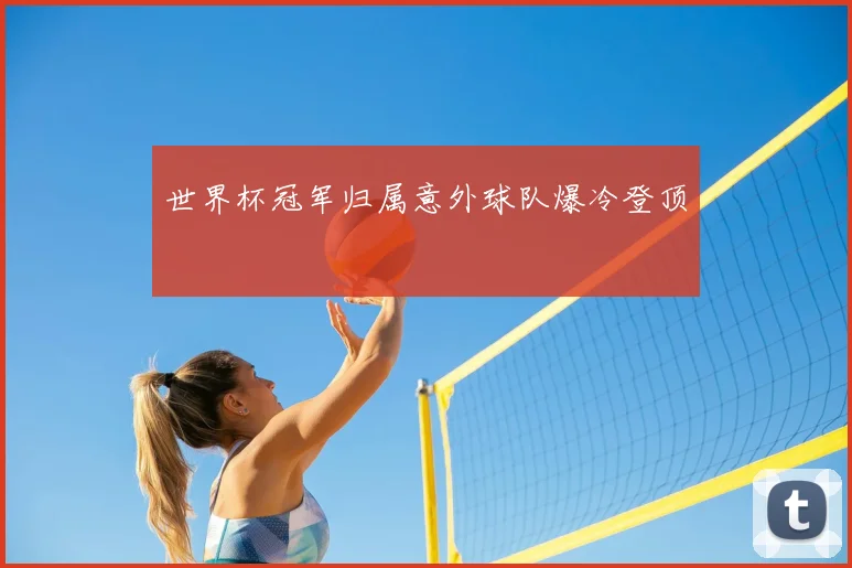 世界杯冠军归属意外球队爆冷登顶