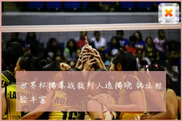 世界杯揭幕战裁判人选揭晓 执法经验丰富