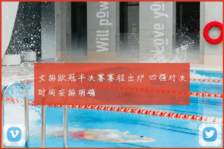 女排欧冠半决赛赛程出炉 四强对决时间安排明确