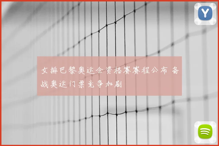 女排巴黎奥运会资格赛赛程公布 备战奥运门票竞争加剧