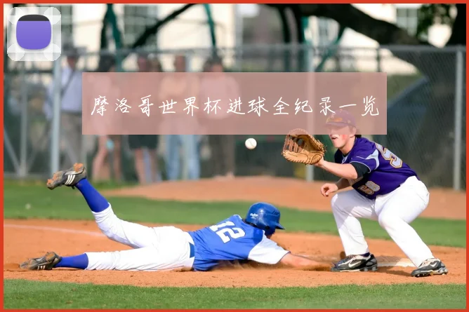 摩洛哥世界杯进球全纪录一览