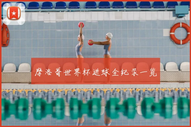摩洛哥世界杯进球全纪录一览