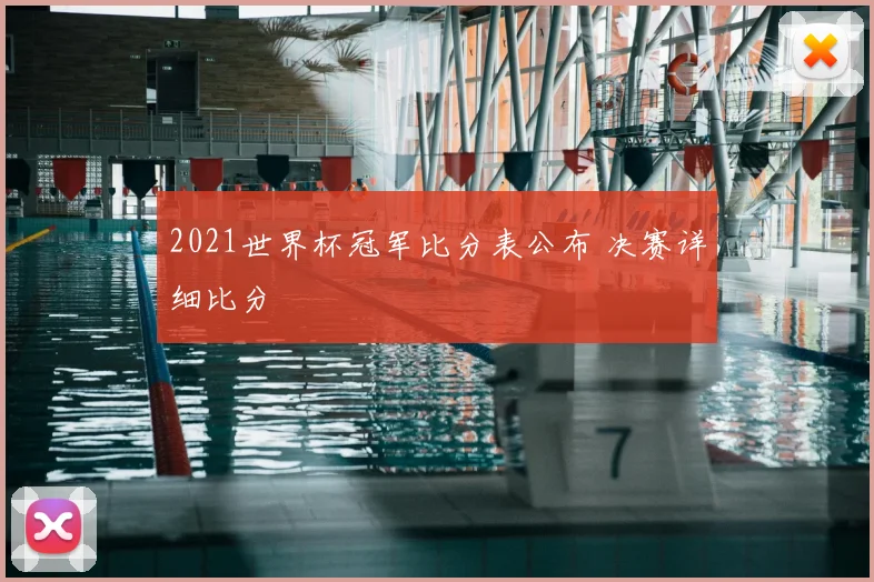 2021世界杯冠军比分表公布 决赛详细比分