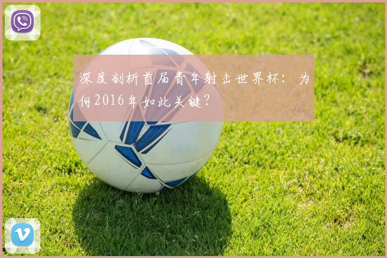 深度剖析首届青年射击世界杯:为何2016年如此关键?