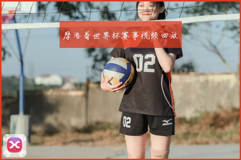摩洛哥世界杯赛事视频回放