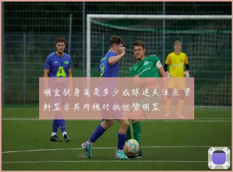 胡金秋身高是多少成球迷关注点 资料显示其内线对抗优势明显