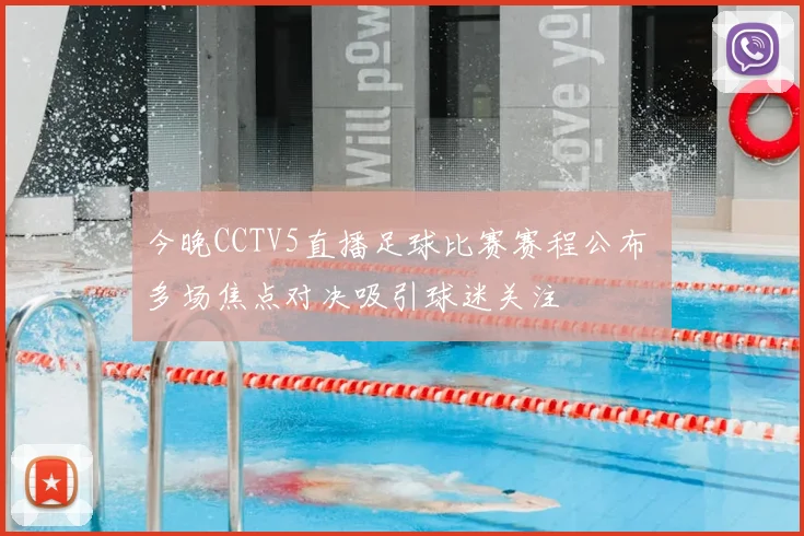 今晚CCTV5直播足球比赛赛程公布 多场焦点对决吸引球迷关注