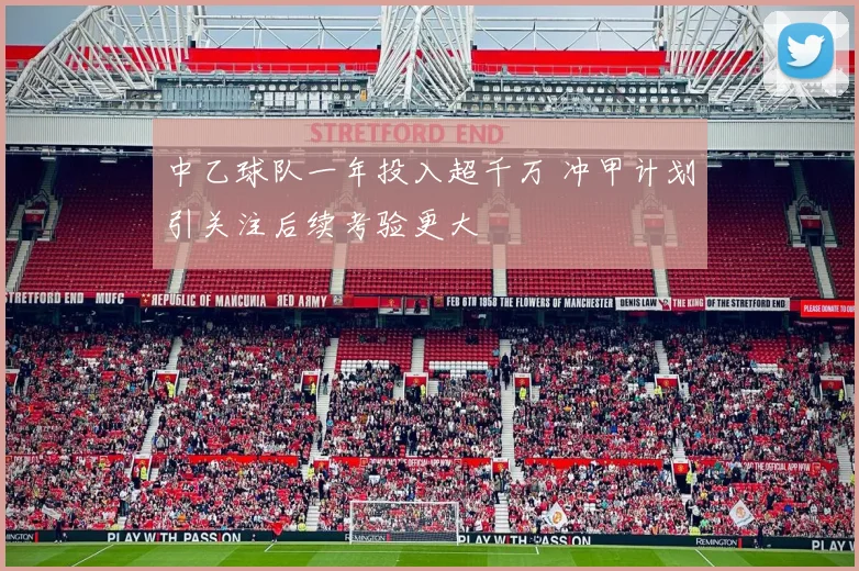 中乙球队一年投入超千万 冲甲计划引关注后续考验更大