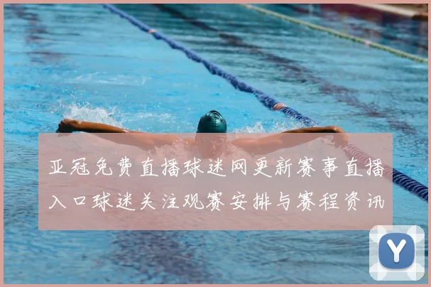 亚冠免费直播球迷网更新赛事直播入口球迷关注观赛安排与赛程资讯