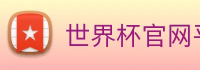 世界杯官网平台 logo
